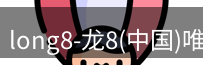 long8国际